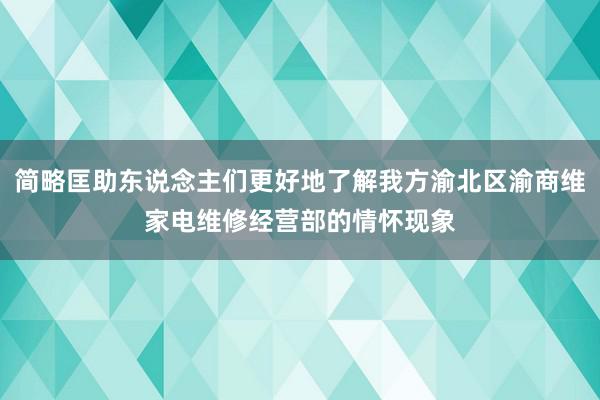 简略匡助东说念主们更好地了解我方渝北区渝商维家电维修经营部的情怀现象